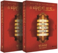 다빈치 코드 세트 (청소년)